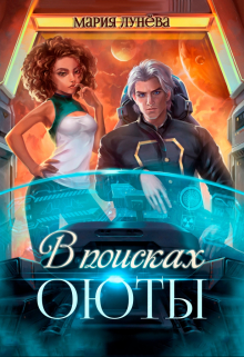 «В поисках Оюты» Мария Лунёва