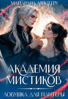 «Академия мистиков. Ловушка для пантеры» Майарана Мистеру
