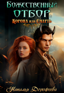 «Божественный отбор корона или смерть» Наталья Дорофеева