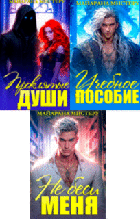 Cерия «Бриллиантовые души» Майарана Мистеру