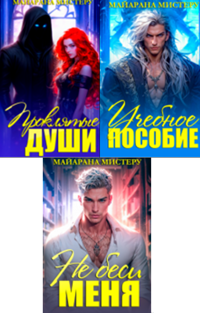 Cерия «Бриллиантовые души» Майарана Мистеру