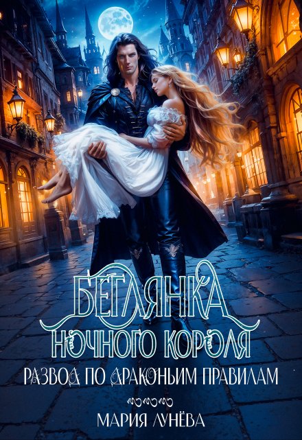 Cерия «Любовь по драконьим правилам» Мария Лунёва