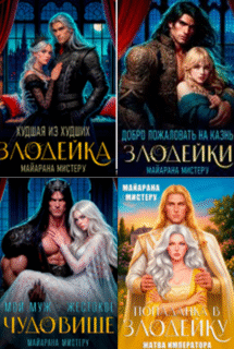 Cерия «Злодейка» Майарана Мистеру