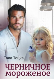 «Черничное мороженое II» Тала Тоцка