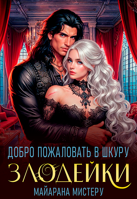 «Добро пожаловать в шкуру злодейки» Майарана Мистеру