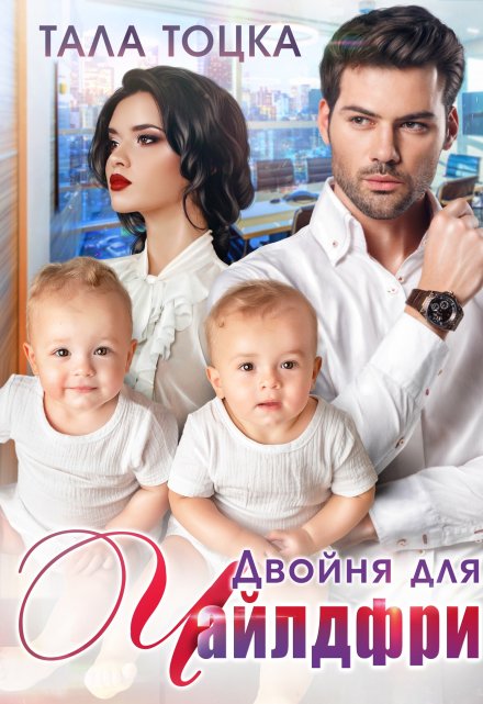 Читать онлайн книгу «Двойня для Чайлдфри»  Тала Тоцка полностью бесплатно