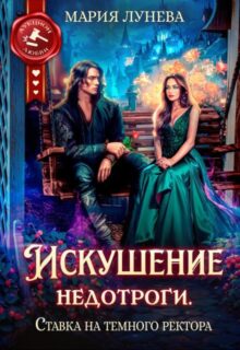 «Искушение недотроги. Ставка на темного ректора» Мария Лунёва