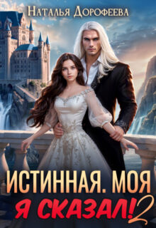 «Истинная. Моя. Я сказал! 2» Наталья Дорофеев