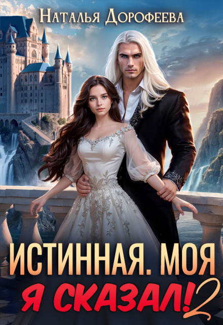 «Истинная. Моя. Я сказал! 2» Наталья Дорофеев