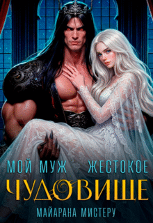 «Мой муж - жестокое чудовище» Майарана Мистеру