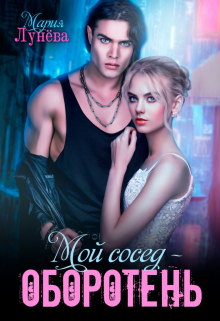 «Мой сосед - оборотень» Мария Лунёва