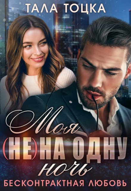Читать онлайн книгу «Моя (не) на одну ночь. Бесконтрактная любовь»  Тала Тоцка полностью бесплатно