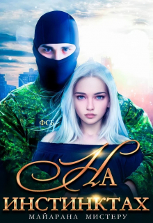 «На инстинктах. Демон» Майарана Мистеру