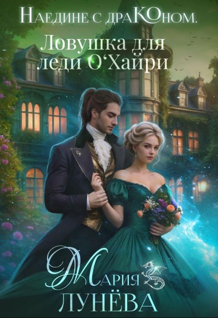 «Наедине с драконом. Ловушка для леди О‘хайри» Мария Лунёва