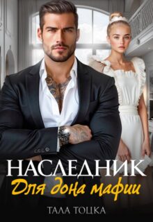 «Наследник для дона мафии» Тала Тоцка