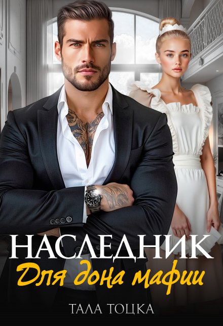 «Наследник для дона мафии» Тала Тоцка