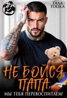 «Не бойся, папа, мы тебя перевоспитаем!» Тала Тоцка