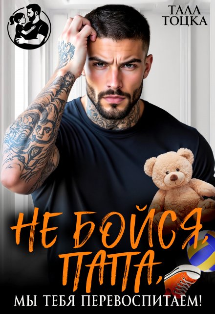 «Не бойся, папа, мы тебя перевоспитаем!» Тала Тоцка