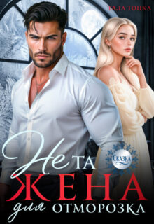 «Не та жена для Отморозка» Тала Тоцка