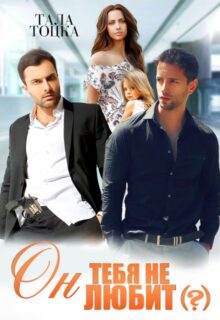 «Он тебя не любит» Тала Тоцка