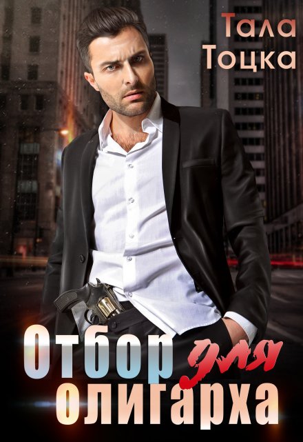 Читать онлайн книгу «Отбор для олигарха»  Тала Тоцка полностью бесплатно