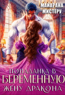 «Попаданка в беременную жену дракона» Майарана Мистеру