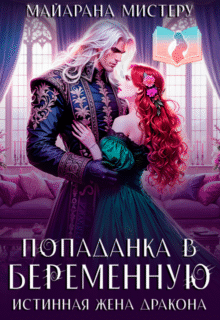 «Попаданка в беременную. Истинная жена дракона» Майарана Мистеру