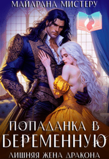 «Попаданка в беременную. Лишняя жена дракона» айарана Мистеру