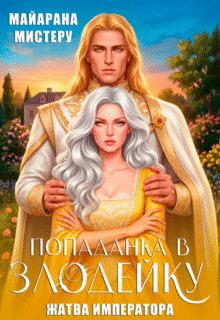 «Попаданка в злодейку. Жатва императора» Майарана Мистеру