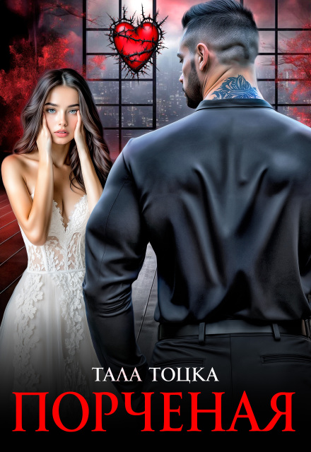«Порченая» Тала Тоцка