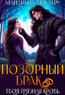 «Позорный брак. Твоя грязная кровь» Майарана Мистеру