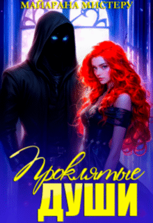 «Проклятые души» Майарана Мистеру