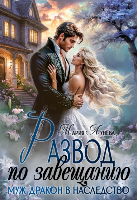«Развод по завещанию. Муж-дракон в наследство» Мария Лунёва
