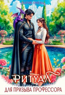«Ритуал для призыва профессора» Мария Лунёва
