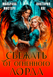 «Сбежать от огненного лорда» Майарана Мистеру