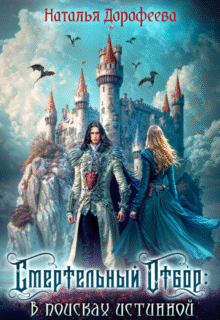 «Смертельный отбор в поисках истинной» Наталья Дорофеева