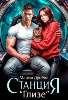 «Станция Глизе» Мария Лунёва