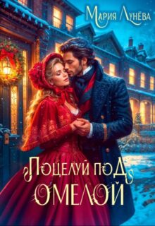 «Свидание по драконьим правилам. Поцелуй под омелой» Мария Лунёва