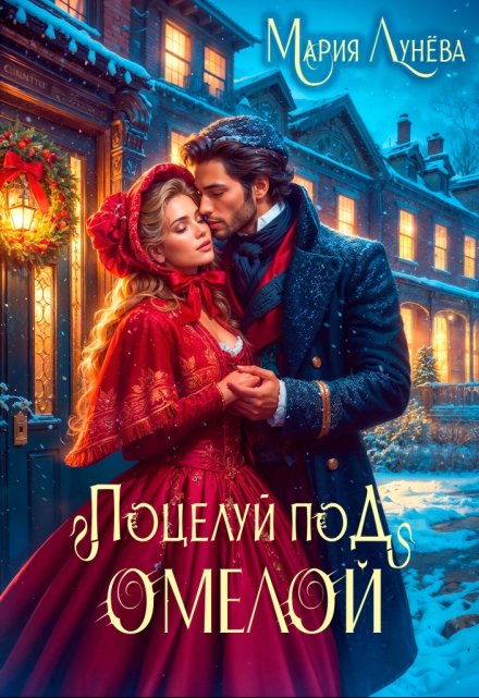 «Свидание по драконьим правилам. Поцелуй под омелой» Мария Лунёва
