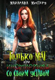 «Только М.А.Т, или Иномирянка со своим уставом» Майарана Мистеру