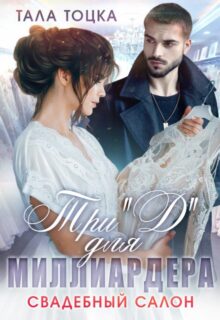 «Три Д для миллиардера. Свадебный салон» Тала Тоцка