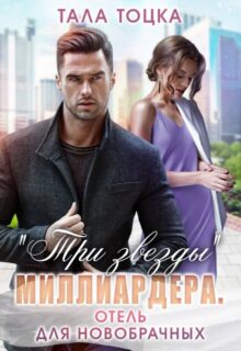 «Три звезды миллиардера. Отель для новобрачных» Тала Тоцка