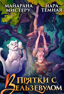 «В прятки с Вельзевулом» Майарана Мистеру