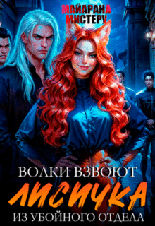 «Волки взвоют. Лисичка из убойного отдела» Майарана Мистеру