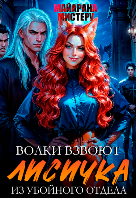 «Волки взвоют. Лисичка из убойного отдела» Майарана Мистеру