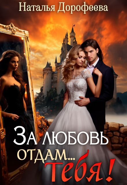 «За любовь отдам...Тебя!» Наталья Дорофеева