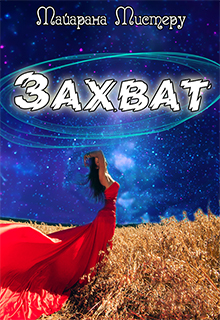 «Захват» Майарана Мистеру