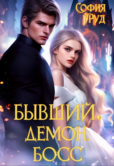 «Бывший. Демон. Босс» София Руд