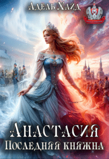 Cерия «Империя» Адель Хайд