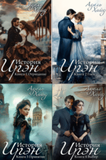 Cерия «История Ирэн» Адель Хайд